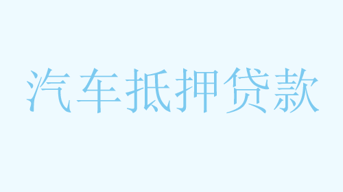 2025温州个人信用贷款最低利率是多少