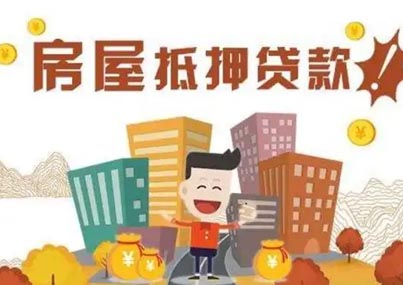 房屋抵押贷款