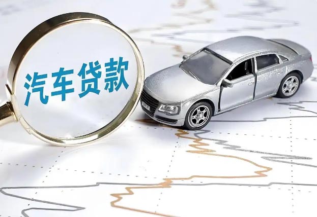 绍兴汽车抵押贷款